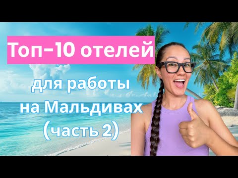 Видео: Лучшие отели для работы на Мальдивах (часть 2) | Проживание
