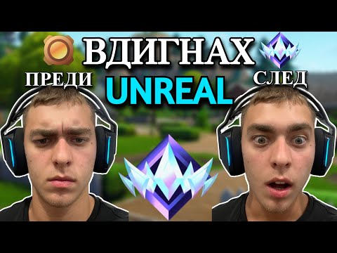 Видео: КАК ВДИГНАХ НАЙ-ВИСОКИЯТ RANK ВЪВ FORTNITE