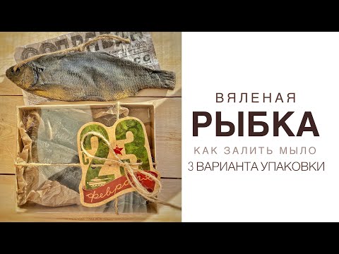 Видео: Мыло Рыба вяленая 3D|Как залить и 3 способа упаковки|Мыло для мужчин на 23 февраля