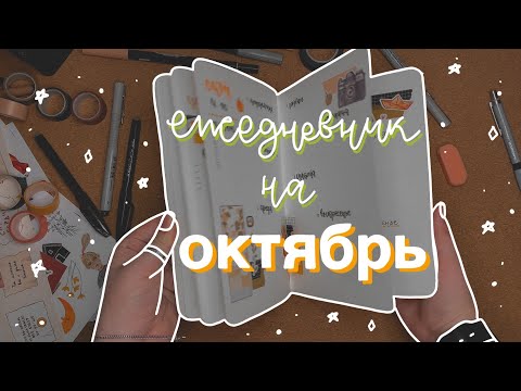 Видео: ежедневник на октябрь 💫🍁