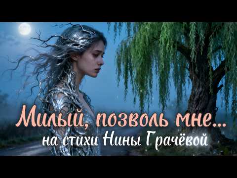 Видео: Нина Грачева - Милый, позволь мне, позволь мне хороший - Грустная песня о любви
