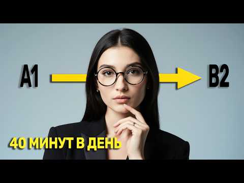 Видео: Метод, который выведет тебя на B2 быстрее других