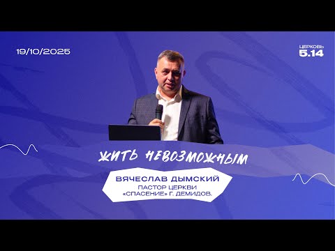 Видео: Жить невозможным | Вячеслав Дымский