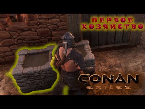 Видео: РОСТКИ ЗЕМЛЕДЕЛЬЦА. CONAN EXILES #12