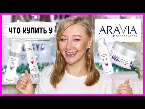 Видео: Aravia! 13 средств для лица! Бюджетный уход работает!