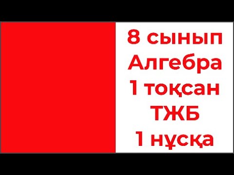 Видео: 8 сынып Алгебра 1 тоқсан ТЖБ 1 нұсқа жаңа