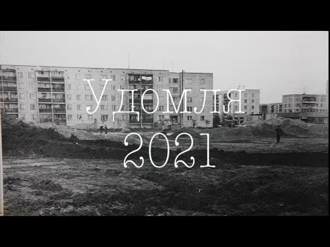 Видео: Удомля 2021