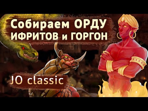 Видео: Самая ОГРОМНАЯ АРМИЯ на JO Classic [Heroes 3 Jebus Outcast] Yama_Darma vs Valerie Rayne