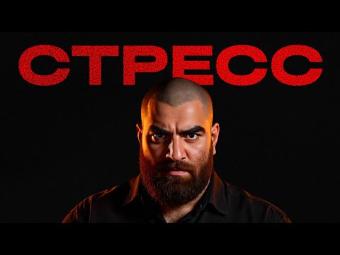 Видео: Секрет спокойных людей: 1 привычка, которая выключает стресс 