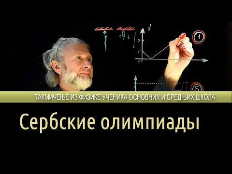 Видео: Сербские олимпиады. 6-й класс. Кинематика.