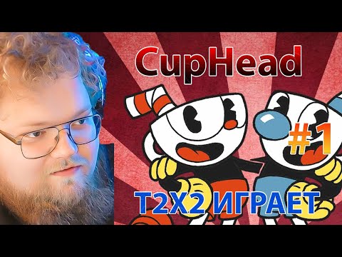 Видео: T2X2 ИГРАЕТ В CupHead вместе со СТИНТ (часть 1)