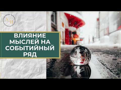 Видео: КАК ВЛИЯТЬ НА СОБЫТИЯ ЖИЗНИ