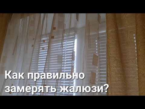 Видео: Как самому замерять размер любой жалюзи, горизонтальной, ролетной, рулонной, плиссе, римская штора?