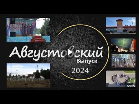 Видео: 2024 год Августовский выпуск программы ЛодейноеВидеоПоле