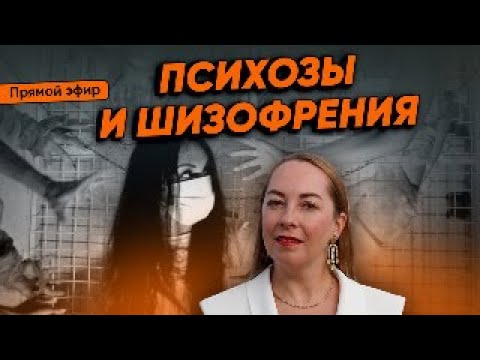 Видео: Прямой эфир "Психозы и шизофрения" от 19.10.2024