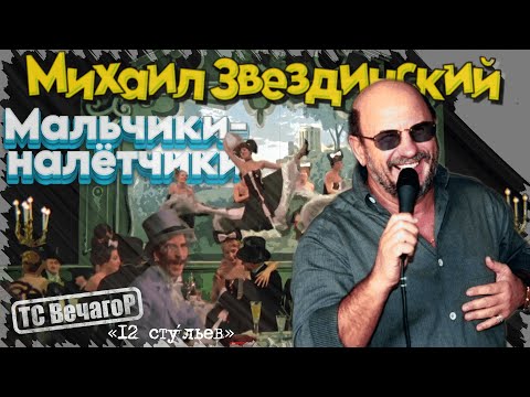 Видео: Михаил Звездинский - Мальчики-налётчики (муз. клип от ТС ВечагоР)_2024.