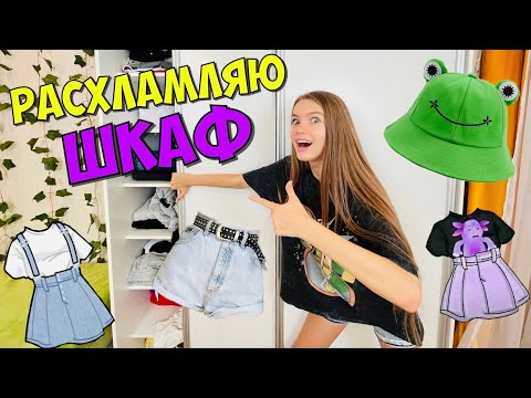 Видео: РАСХЛАМЛЯЮ ШКАФ / Что в моём шкафу ? Одежда, косметос и  куча хлама / НАША МАША