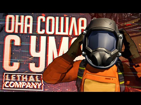 Видео: ОНА СОВЕРШЕННО СОШЛА С УМА — Lethal Company #6 // СУМАСШЕДШАЯ НАРЕЗКА