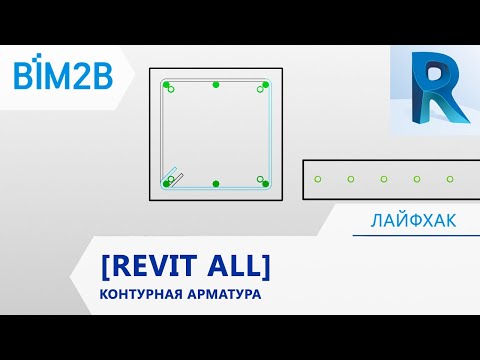 Видео: Контурная арматура