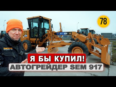 Видео: Автогрейдер SEM 917 за 8 900 0000 рублей. Знакомство с брендом SEM | Китаец, за который не стыдно.