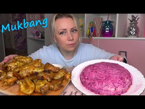 Видео: МУКБАНГ СЕЛЕДКА ПОД ШУБОЙ///КРЫЛЫШКИ КУРИНЫЕ//MUKBANG СЕЛЕДКА ///не АСМР///