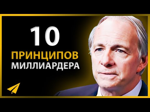 Видео: 10 Принципов Миллиардера, Которые Помогут Разбогатеть | Рэй Далио (Правила Успеха)