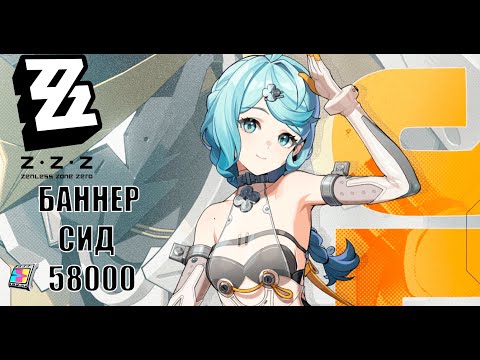 Видео: ОТКРЫТИЕ БАННЕРА СИД В #zzz