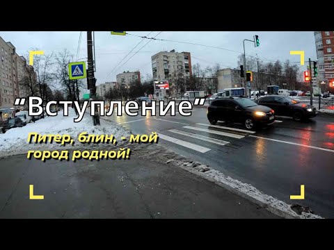 Видео: Санкт-Петербург #1 : Гуляем по спальным районам