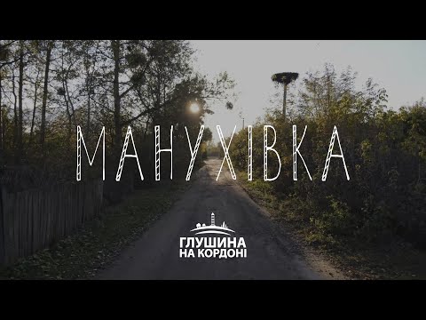 Видео: Манухівка. Проєкт про кордон з Росією | Глушина на кордоні