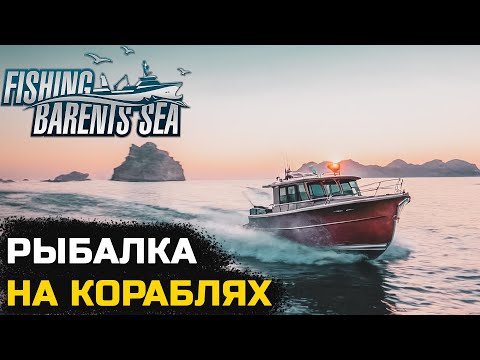 Видео: РЕАЛИСТИЧНАЯ ЛОВЛЯ РЫБЫ НА КОРАБЛЯХ - Fishing Barents Sea №1