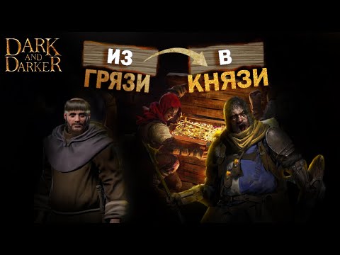 Видео: Из Грязи в Князи, пилотный выпуск. Клерик. From Zero to Hero в Dark and Darker.