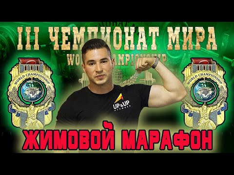 Видео: Егоров Алексей. «III ЧЕМПИОНАТ МИРА». Жимовой марафон 55 кг на 269.