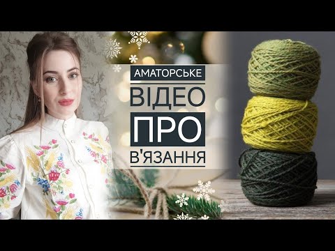 Видео: Аматорське відео про в'язання 🧶❄️ дякую кожному хто зі мною 💛
