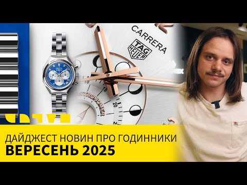 Видео: ДАЙДЖЕСТ НОВОСТЕЙ ПРО ЧАСЫ: СЕНТЯБРЬ 2025