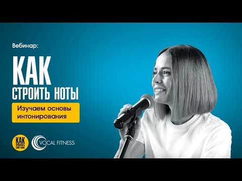 Видео: Вебинар: Как строить ноты. Изучаем основы интонирования