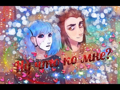 Видео: Комиксы Салли-Кромсали/// Ну что Сал ко мне?///