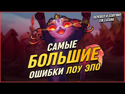 Видео: 7 ОШИБОК На Низких Рангах Для Всех Ролей League of Legends [Общий Гайд]