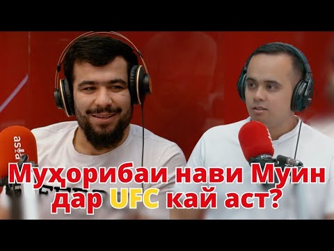 Видео: Муин Ғафуров гуфт, ки чаро 2 муҳорибаи аввалро бохт!