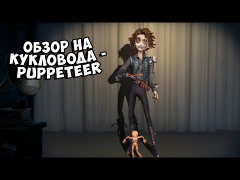 Видео: Обзор на кукловода- Puppeteer | Моё мнение об этом сурве | Identity V