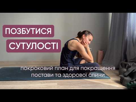 Видео: Як виправити сутулість та покращити поставу: ефективні вправи та поради від фізичного терапевта