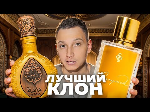 Видео: Lattafa Masa лучший клон на Ganymede