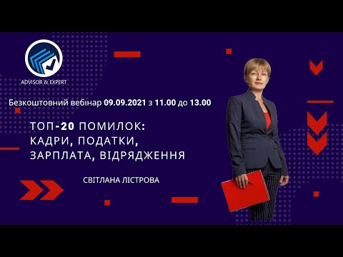 Видео: Безкоштовний вебінар "ТОП-20 помилок: кадри, зарплата, податки, відрядження"