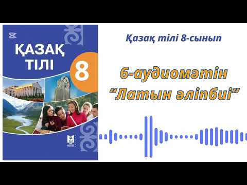 Видео: Қазақ тілі 8-сынып 6-аудиомәтін