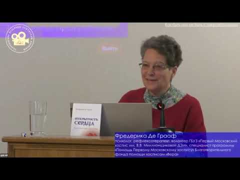 Видео: Фредерика де Грааф "Как быть или не быть с тяжелобольными"