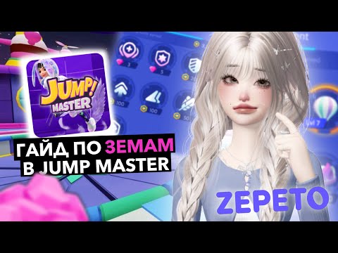 Видео: КАК ПОЛУЧИТЬ ЗЕМЫ В JUMP MASTER В ZEPETO 💎