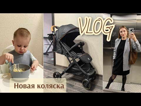 Видео: ВЛОГ: новая коляска Amarobaby Airy/наши будни/покупки и готовка