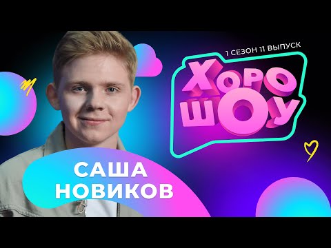 Видео: Саша Новиков в ХОРОШОУ | 1 сезон 11 выпуск