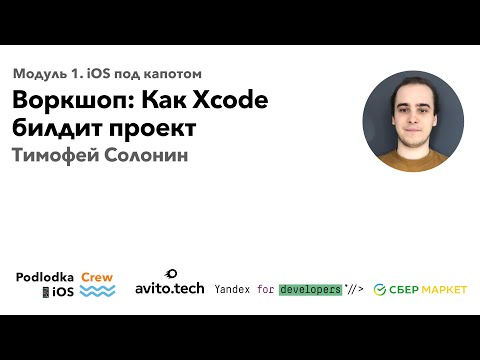 Видео: Воркшоп: Как Xcode билдит проект / Тимофей Солонин (Авито)