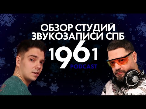 Видео: 1961 Подкаст|Обзор студиий звукозаписи СПБ