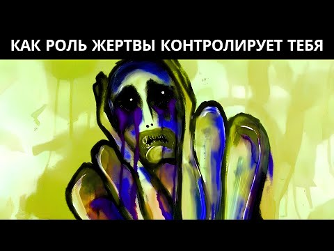 Видео: ✨Реальность эмоционального шантажа - Виктимизация как психологическая манипуляция✨